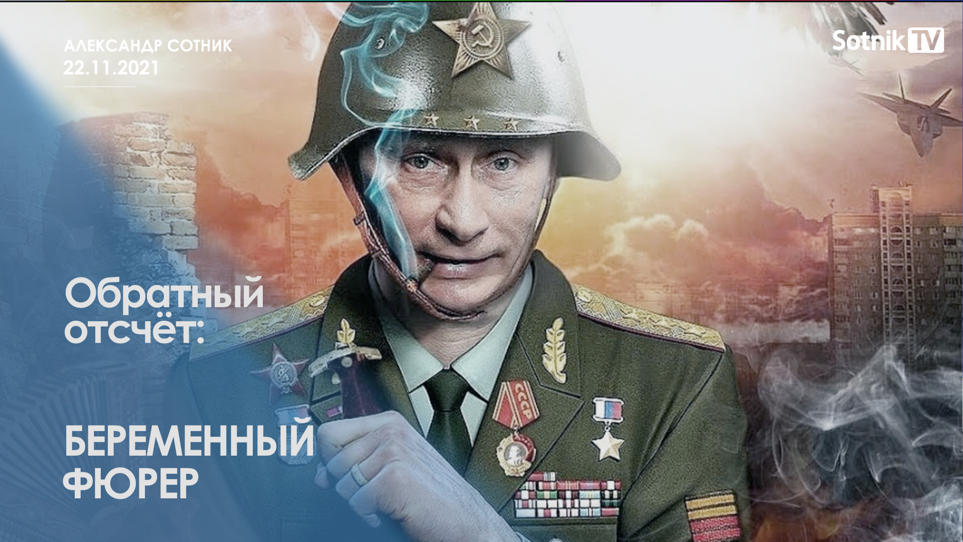 ОБРАТНЫЙ ОТСЧЁТ: БЕРЕМЕННЫЙ ФЮРЕР